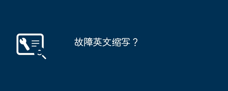 故障英文缩写?