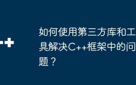 如何使用第三方库和工具解决C++框架中的问题？
