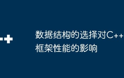 数据结构的选择对C++框架性能的影响