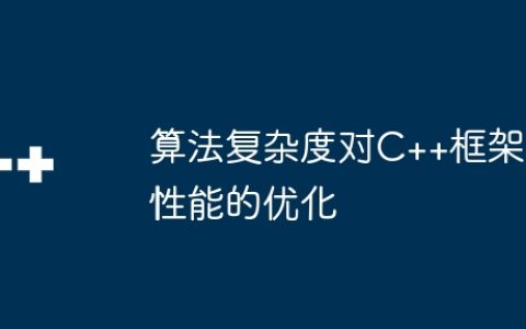 算法复杂度对C++框架性能的优化