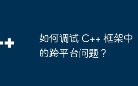 如何调试 C++ 框架中的跨平台问题？