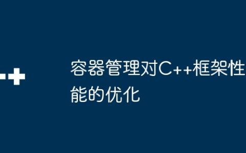 容器管理对C++框架性能的优化
