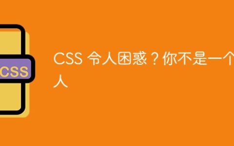 CSS 令人困惑？你不是一个人