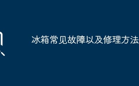 冰箱常见故障以及修理方法？