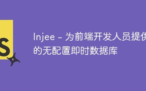 Injee – 为前端开发人员提供的无配置即时数据库