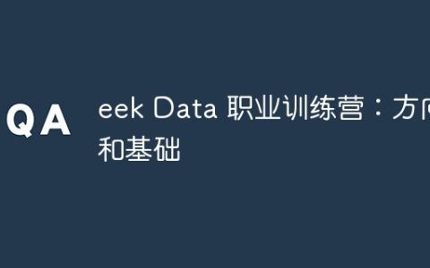 eek Data 职业训练营：方向和基础