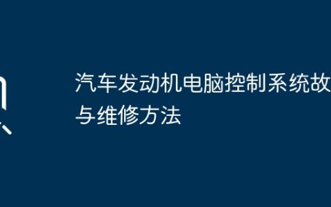 汽车发动机电脑控制系统故障与维修方法