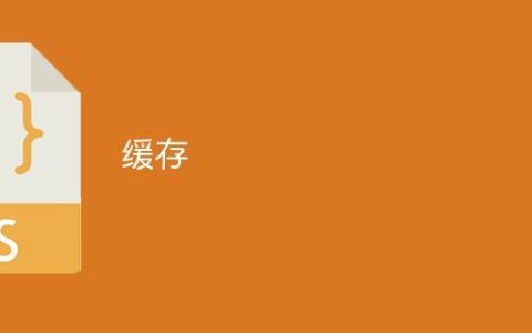 缓存