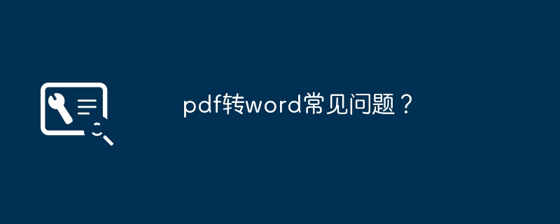 pdf转word常见问题?