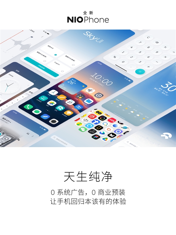 NIO Phone零广零预装!蔚来白剑:零系统广告应该是高端旗舰标配