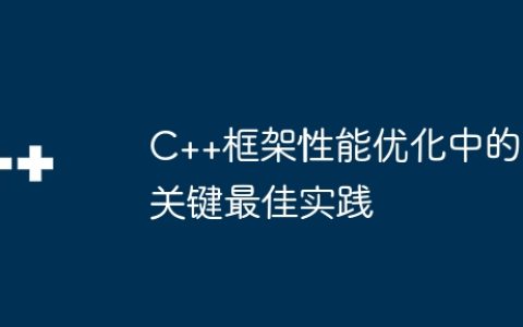 C++框架性能优化中的关键最佳实践