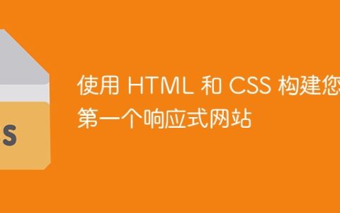 使用 HTML 和 CSS 构建您的第一个响应式网站