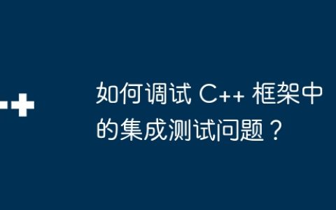 如何调试 C++ 框架中的集成测试问题？