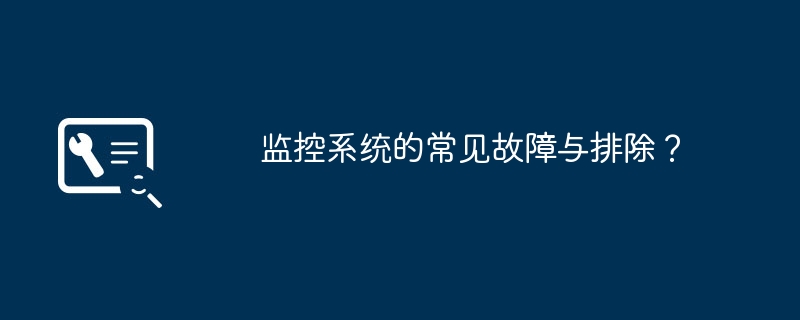 监控系统的常见故障与排除?