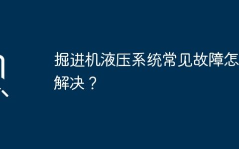掘进机液压系统常见故障怎么解决？