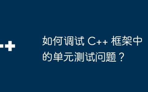 如何调试 C++ 框架中的单元测试问题？