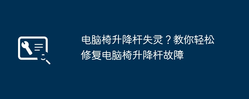 电脑椅升降杆失灵?教你轻松修复电脑椅升降杆故障