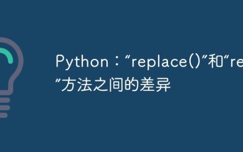 Python：“replace()”和“resub()”方法之间的差异