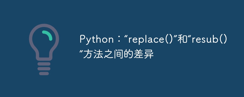 python:“replace()”和“resub()”方法之间的差异