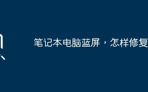 笔记本电脑蓝屏，怎样修复？