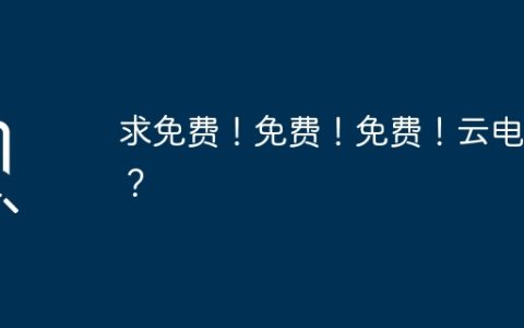 求免费！免费！免费！云电脑？