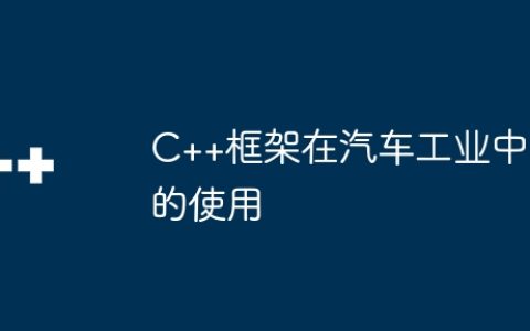 C++框架在汽车工业中的使用