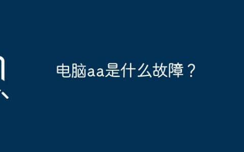 电脑aa是什么故障？