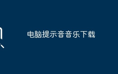 电脑提示音音乐下载