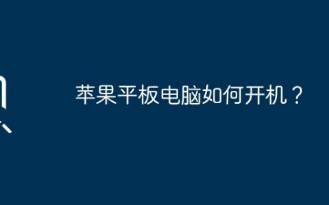苹果平板电脑如何开机？