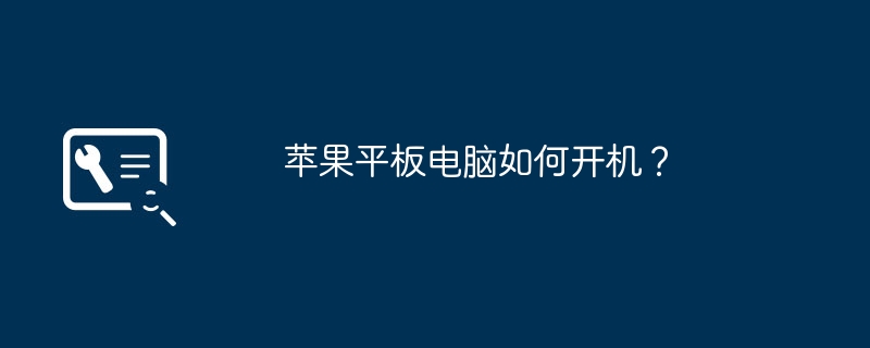 苹果平板电脑如何开机?