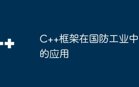 C++框架在国防工业中的应用