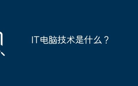 IT电脑技术是什么？