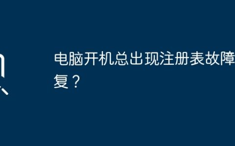 电脑开机总出现注册表故障恢复？
