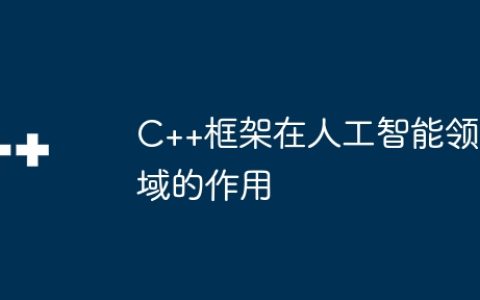 C++框架在人工智能领域的作用