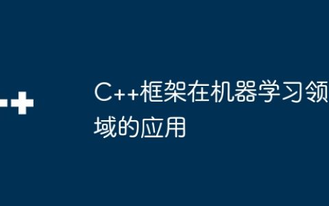 C++框架在机器学习领域的应用
