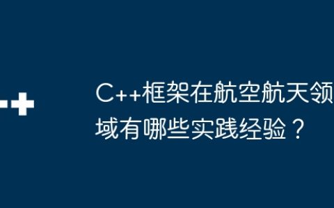 C++框架在航空航天领域有哪些实践经验？