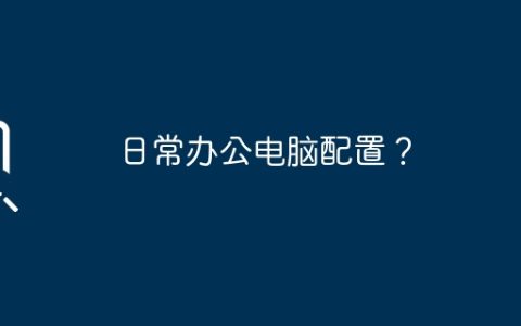 日常办公电脑配置？