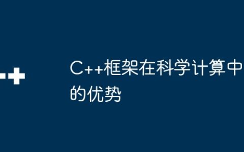 C++框架在科学计算中的优势
