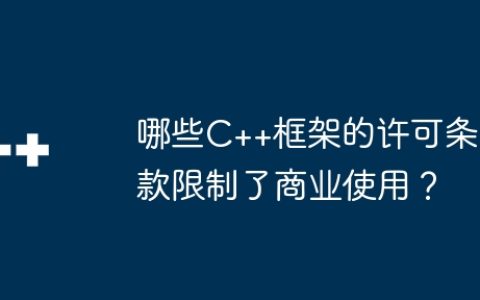 哪些C++框架的许可条款限制了商业使用？