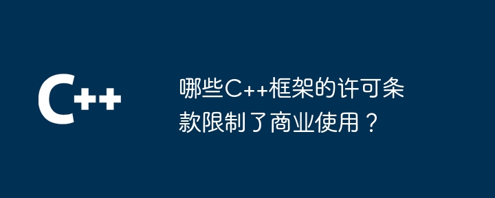 哪些C++框架的许可条款限制了商业使用?