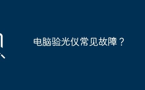 电脑验光仪常见故障？