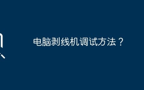 电脑剥线机调试方法？