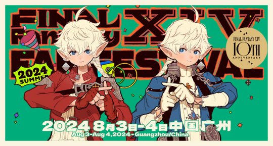 《最终幻想14》FANFEST 2024 8月3日盛大开启!