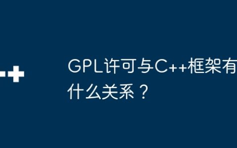 GPL许可与C++框架有什么关系？
