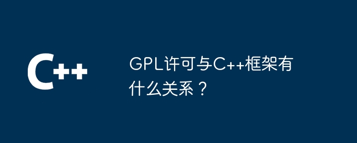 GPL许可与C++框架有什么关系?