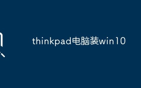 thinkpad电脑装win10
