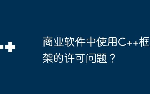 商业软件中使用C++框架的许可问题？