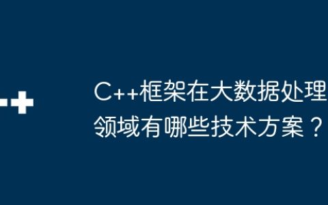 C++框架在大数据处理领域有哪些技术方案？