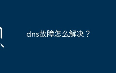 dns故障怎么解决？
