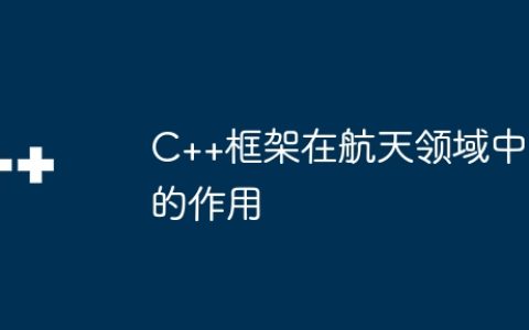 C++框架在航天领域中的作用